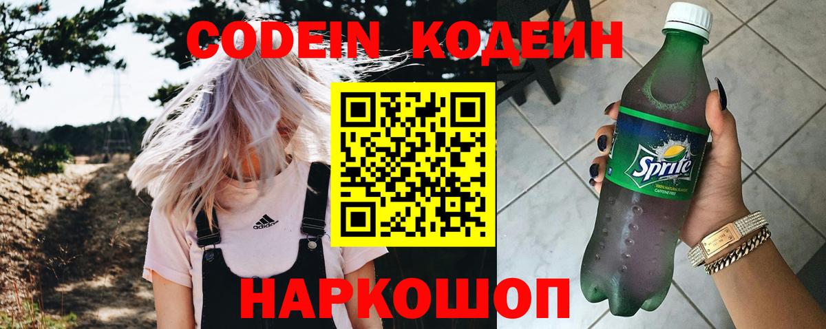 Codein напиток Lean (лин)  Кодеин Purple Drank  Вход с VPN  Новосибирск 